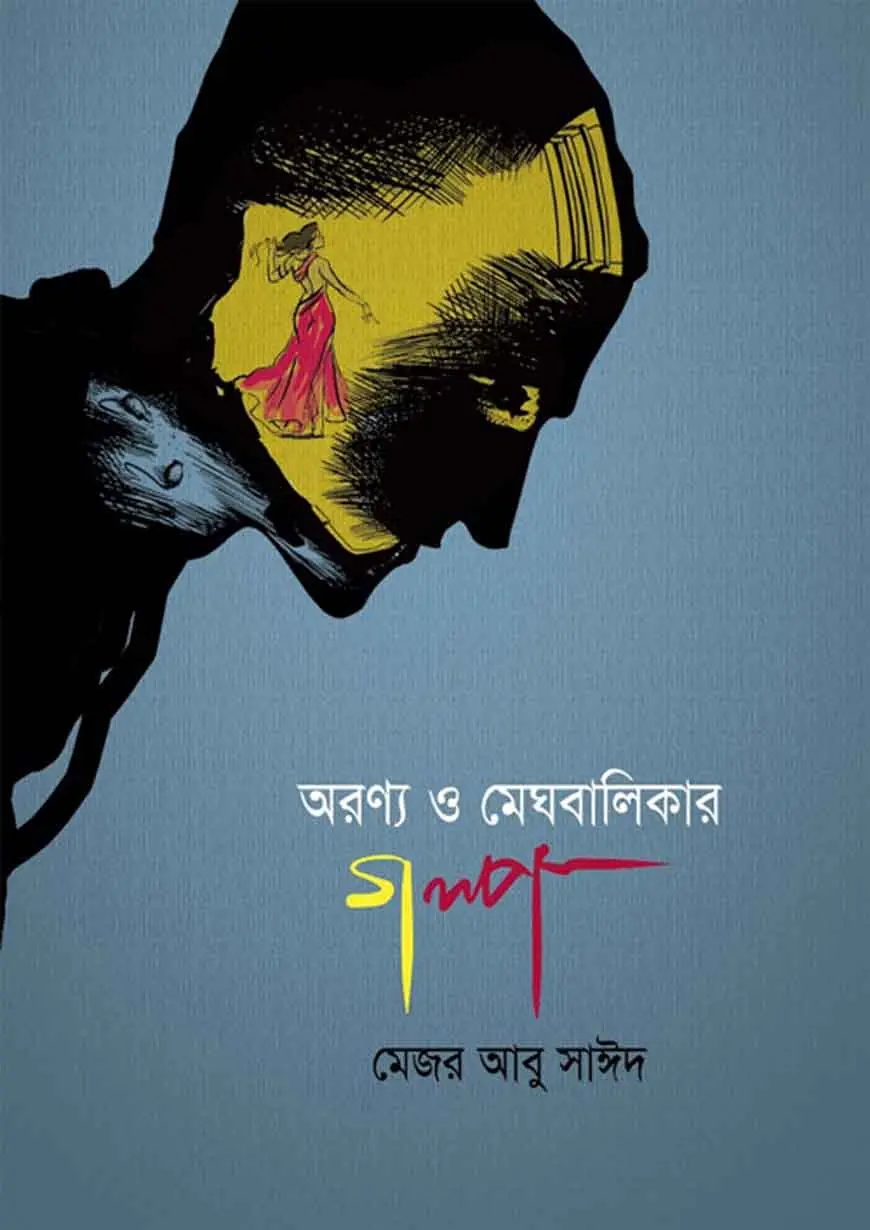 অরণ্য ও মেঘবালিকার গল্প