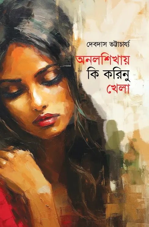 অনলশিখায় কি করিনু খেলা