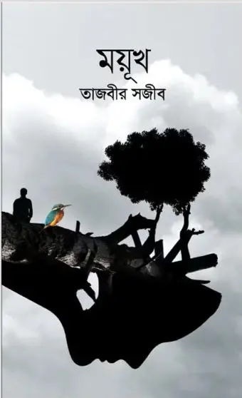 ময়ূখ