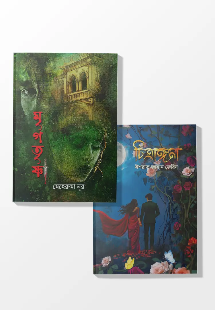 মৃগঙ্গনা প্যাকেজ- ২টি বই