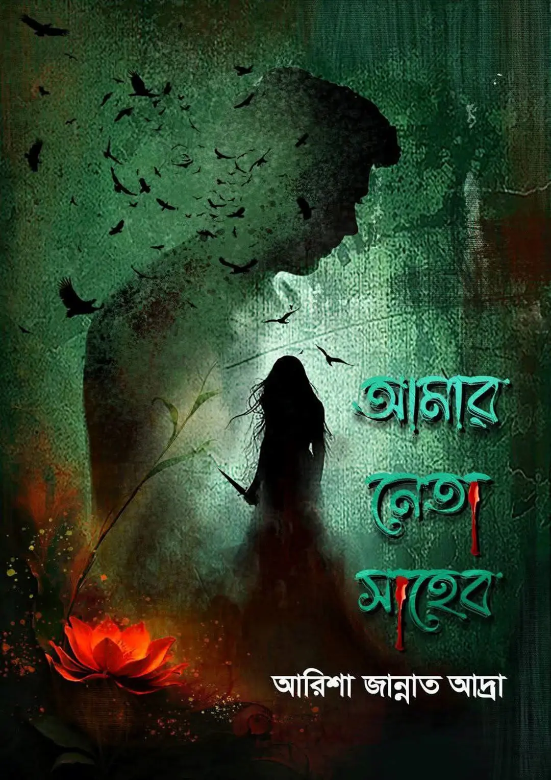 আমার নেতা সাহেব