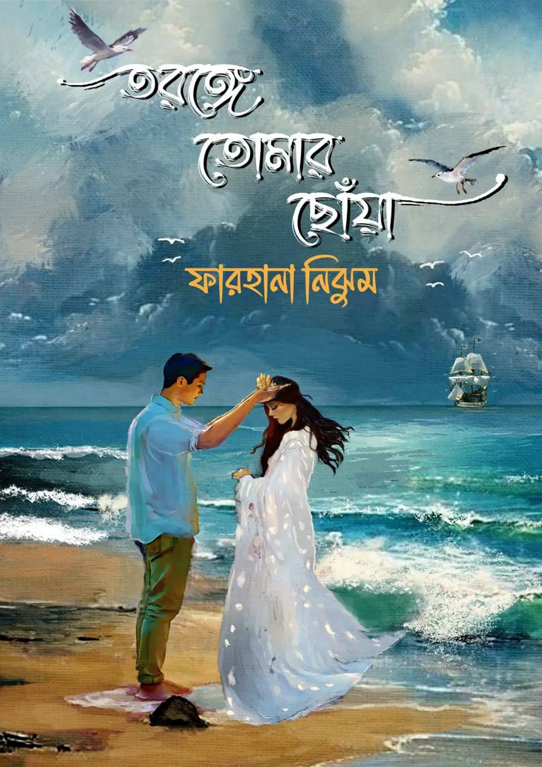 তরঙ্গে তোমার ছোঁয়া