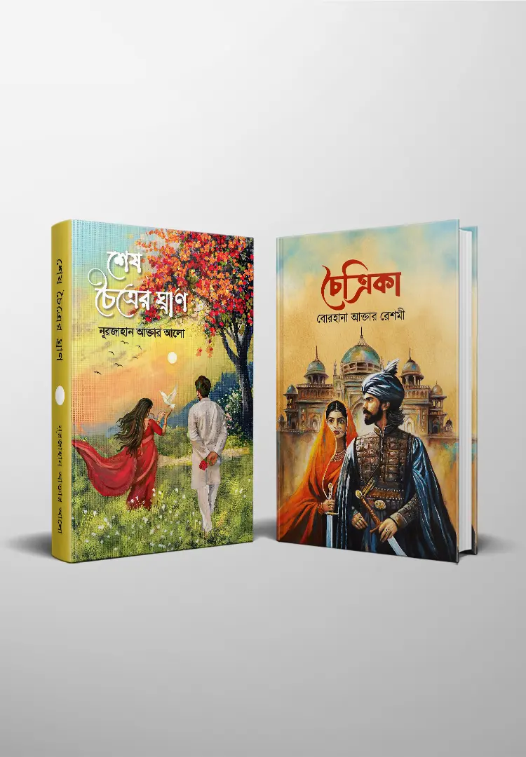 চৈ চৈ প্যাকেজ (২টি বই)