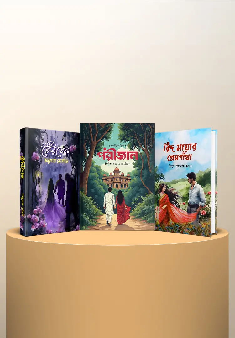 জনপ্রিয় ‘টেপরি’ প্যাকেজ (৩টি বই)