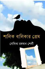শালিক বালিকার প্রেম