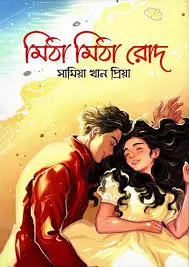 মিঠা মিঠা রোদ