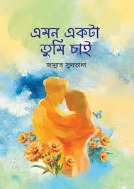 এমন একটা তুমি চাই
