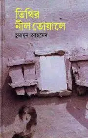 তিথির নীল তোয়ালে