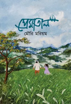 প্রেমাতাল