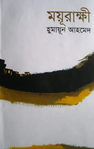 ময়ূরাক্ষী