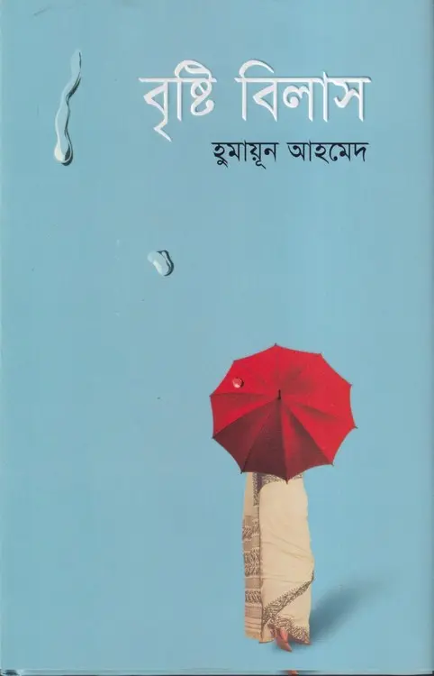 বৃষ্টি বিলাস