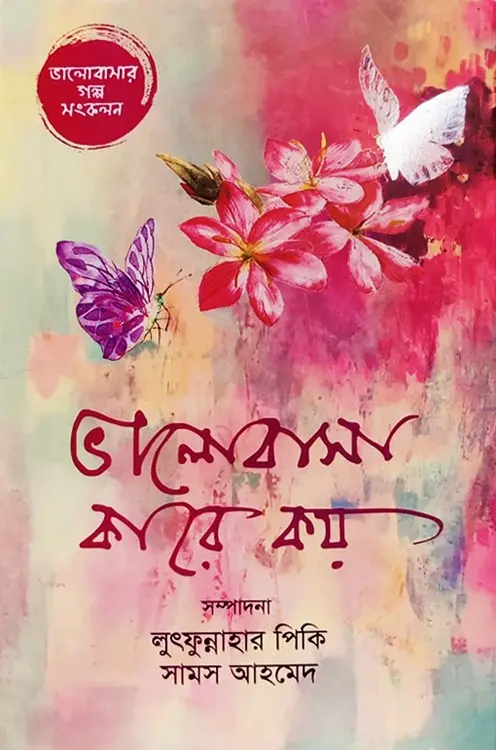 ভালোবাসা কারে কয়