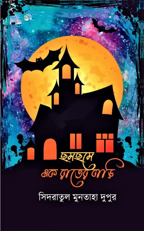 ছমছমে এক রাতের বাড়ি