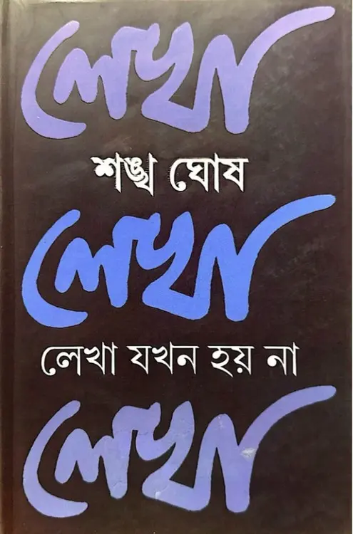 লেখা যখন হয়