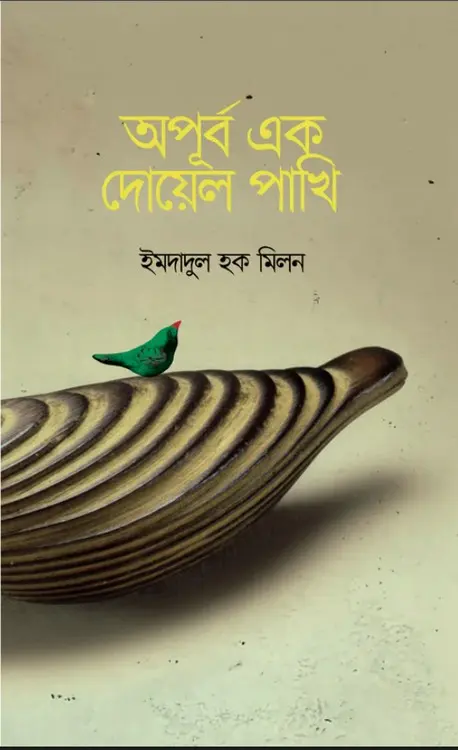অপূর্ব এক দোয়েল পাখি