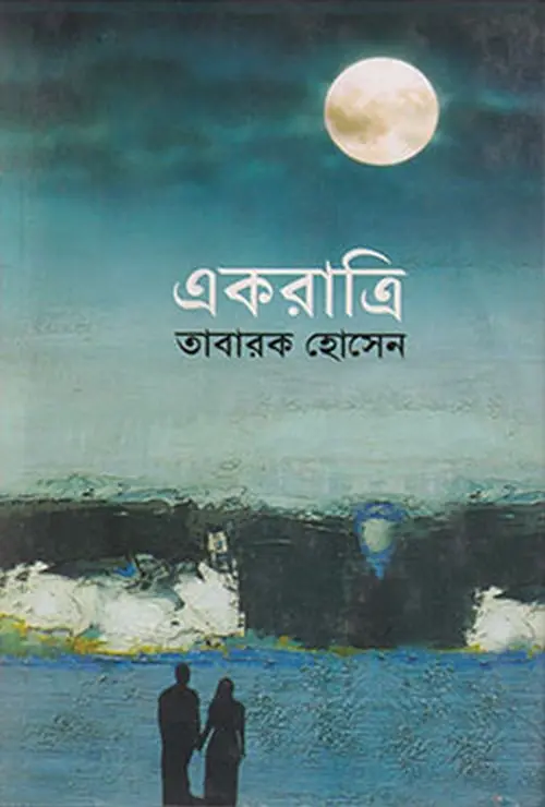 একরাত্রি