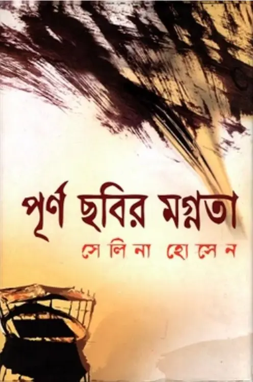 পূর্ণ ছবির মগ্নতা