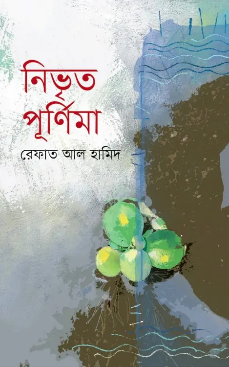 নিভৃত পূর্ণিমা