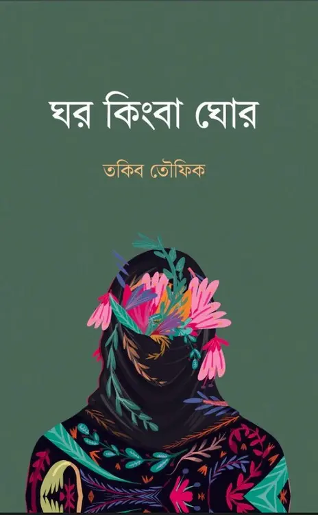 ঘর কিংবা ঘোর