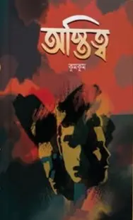 অস্তিত্ব