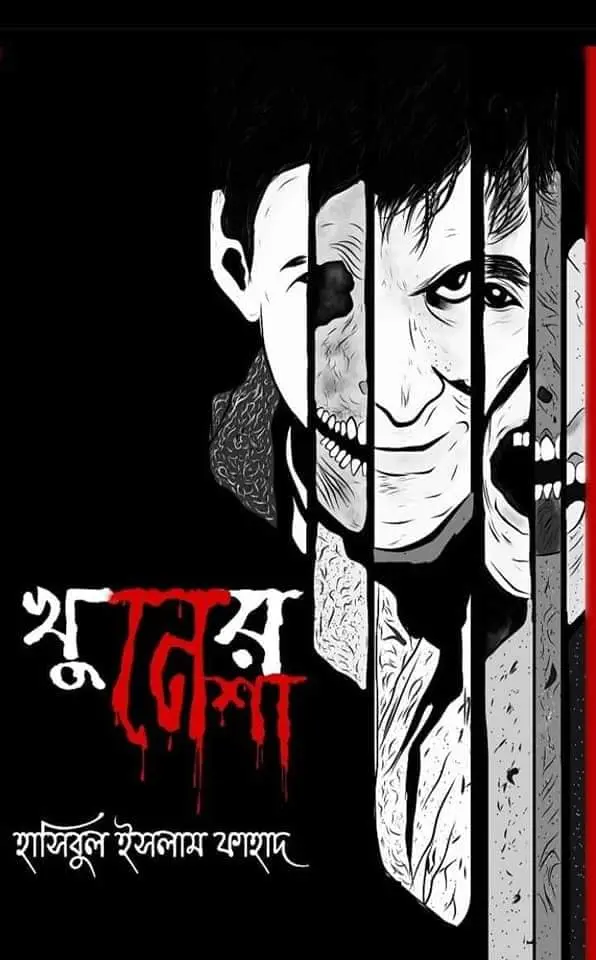 খুনের নেশা