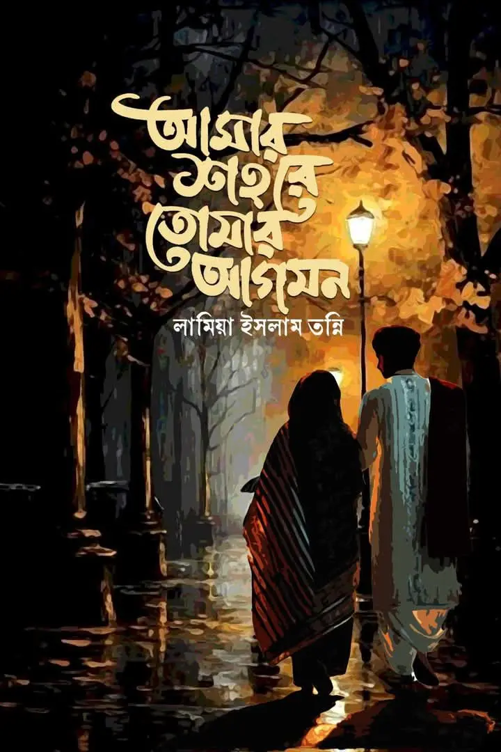 আমার শহরে তোমার আগমন