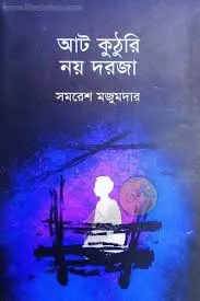 আট কুঠুরি নয় দরজা