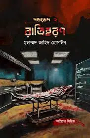 রাত্রিহরণ