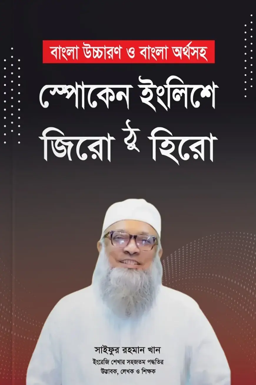 স্পোকেন ইংলিশে জিরো ঠু হিরো