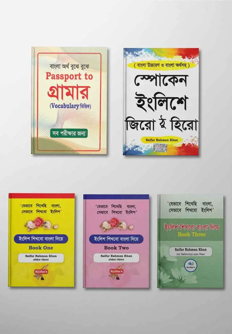 সাইফুর’স ইংলিশ স্পোকেন ৫টি বইয়ের প্যাকেজ