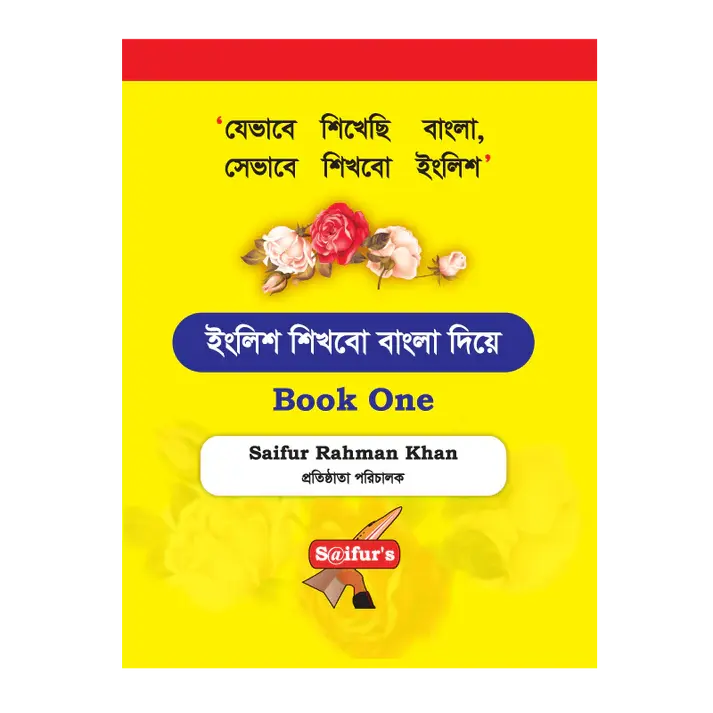 ইংলিশ শিখবো বাংলা দিয়ে বুক ১