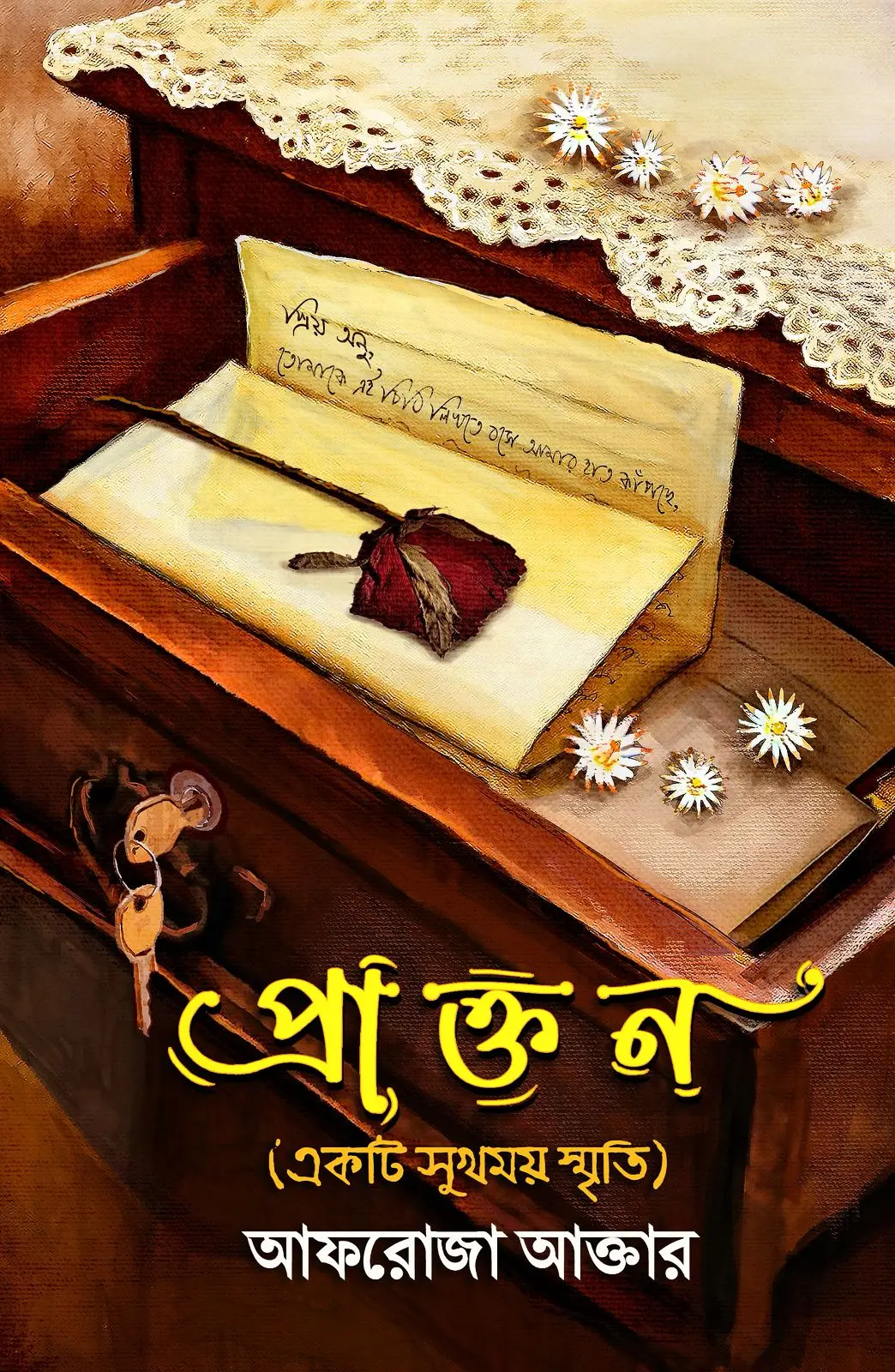 প্রাক্তন (একটি সুখময় স্মৃতি)