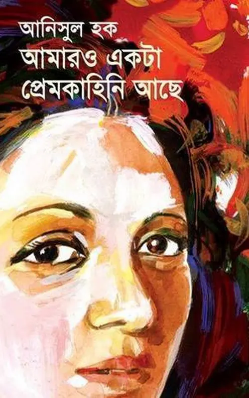 আমারও একটা প্রেমকাহিনি আছে