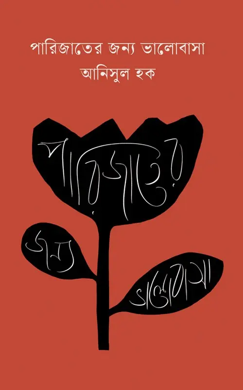 পারিজাতের জন্য ভালোবাসা