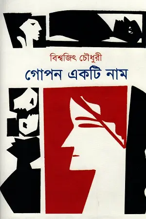 গোপন একটি নাম