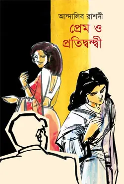 প্রেম ও প্রতিদ্বন্দী