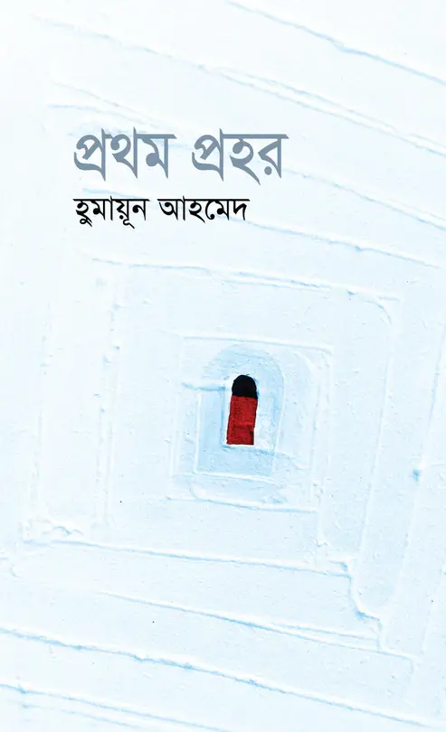 প্রথম প্রহর