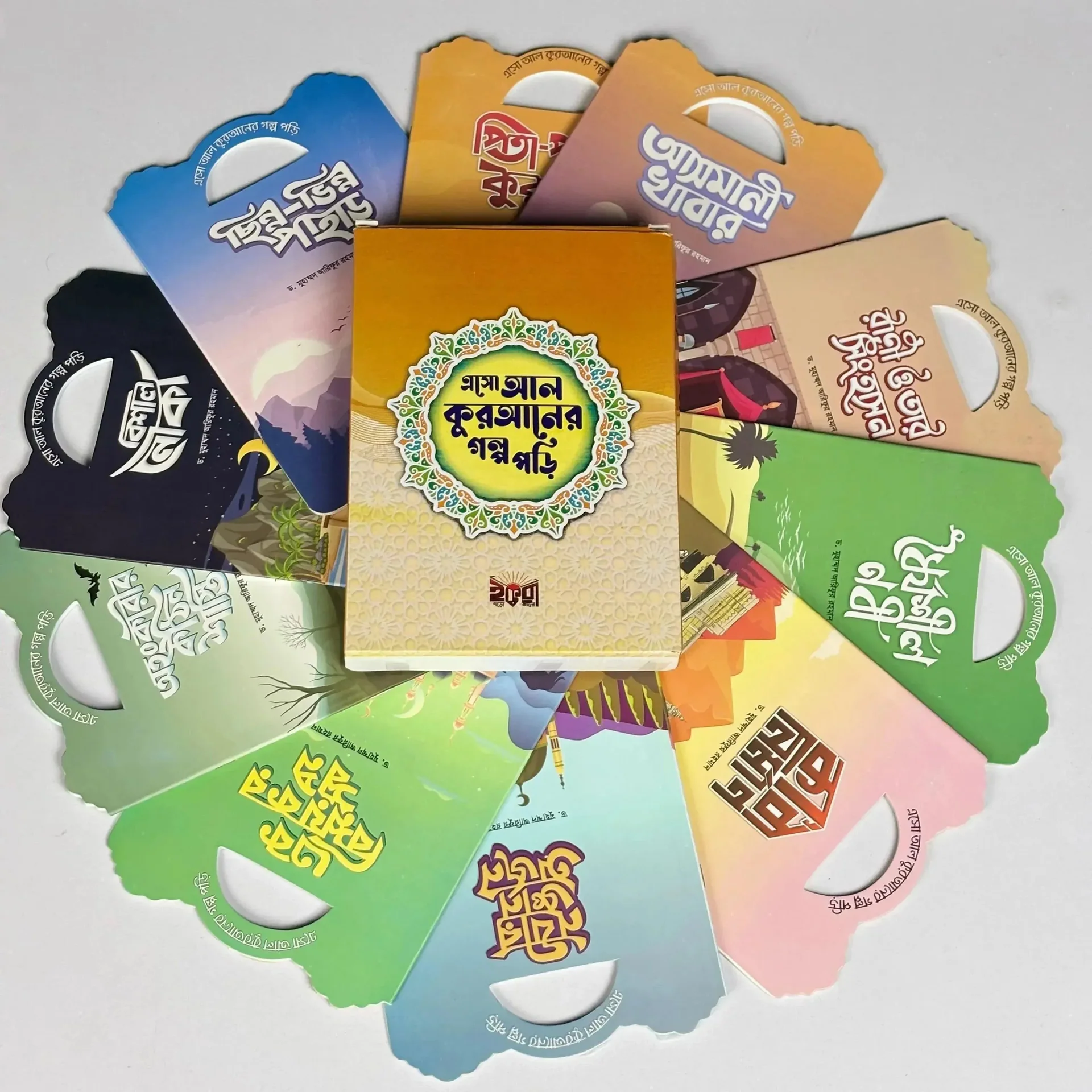 এসো আল কুরআনের গল্প পড়ি