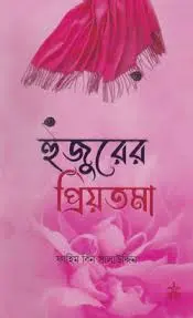 হুজুরের প্রিয়তমা
