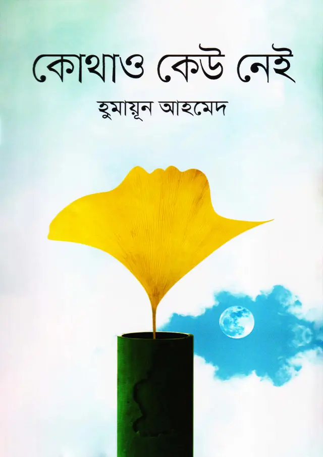 কোথাও কেউ নেই
