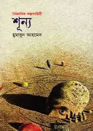 শূন্য