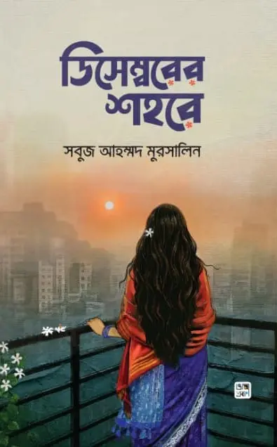 ডিসেম্বরের শহরে (হার্ডকভার)
