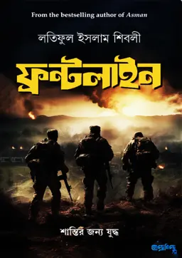 ফ্রন্টলাইন (পেপারব্যাক)