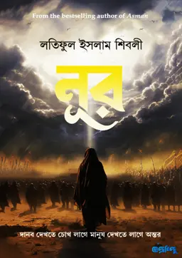 নূর (পেপারব্যাক)