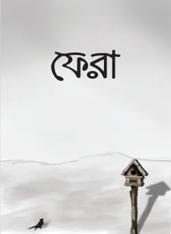 ফেরা (পেপারব্যাক)