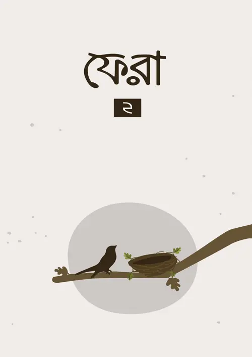 ফেরা ২ (পেপারব্যাক)