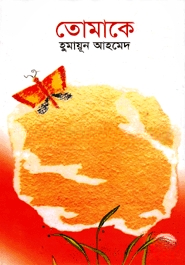 তোমাকে (হার্ডকভার)