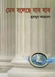 মেঘ বলেছে যাব যাব (হার্ডকভার)