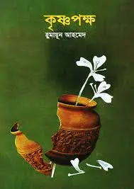কৃষ্ণপক্ষ (হার্ডকভার