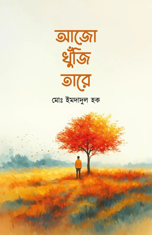 আজো খুঁজি তারে (হার্ডকভার)